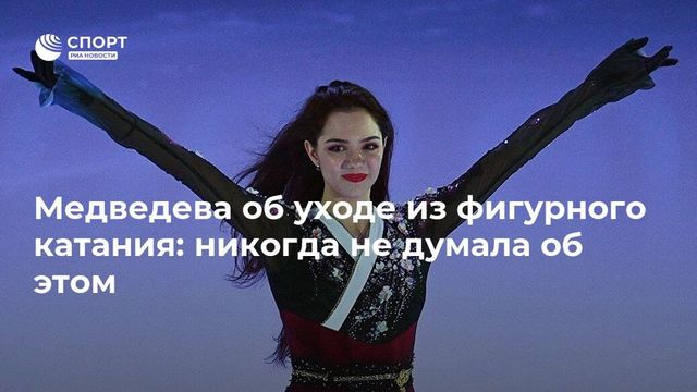 Медведева рассказала о сложном периоде жизни после Олимпиады