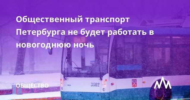 Общественный транспорт Петербурга не будет работать в новогоднюю ночь
