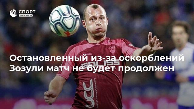 Остановленный из-за оскорблений Зозули матч не будет продолжен