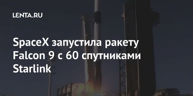 SpaceX запустила ракету Falcon 9 с 60 спутниками Starlink