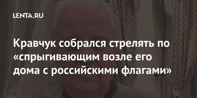 Кравчук заявил, что готов лично стрелять по парашютистам с российскими флагами