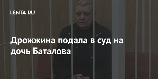 Дрожжина подала в суд на дочь Баталова
