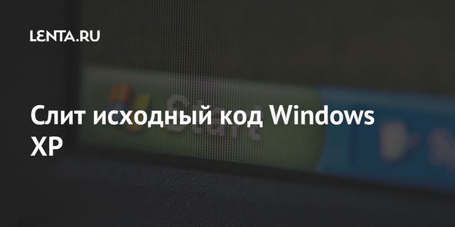 Слит исходный код Windows XP