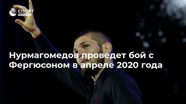 Нурмагомедов подписал контракт на бой с Фергюсоном