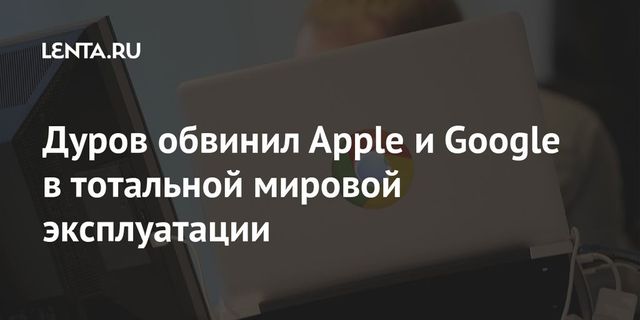 Дуров обвинил Apple и Google в злоупотреблении положением на рынке
