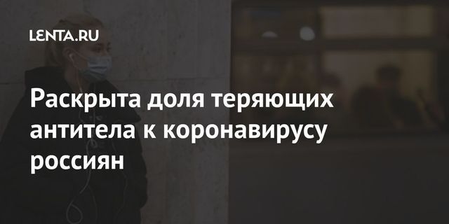 Раскрыта доля теряющих антитела к коронавирусу россиян