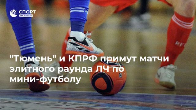 Мини-футбол. Тюмень и Москва примут элитный раунд Лиги чемпионов