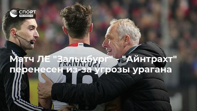 Матч Лиги Европы ”Зальцбург” – ”Айнтрахт” перенесен из-за непогоды