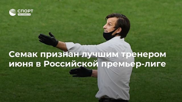 Семака признали лучшим тренером июня в чемпионате России
