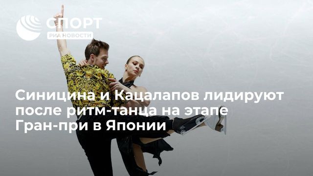 Синицина и Кацалапов лидируют после ритм-танца на этапе Гран-при в Токио