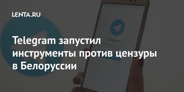Telegram запустил инструменты против цензуры в Белоруссии