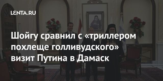 Шойгу сравнил подготовку визита Путина в Сирию с голливудским триллером