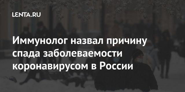 Иммунолог назвал причину спада заболеваемости коронавирусом в России