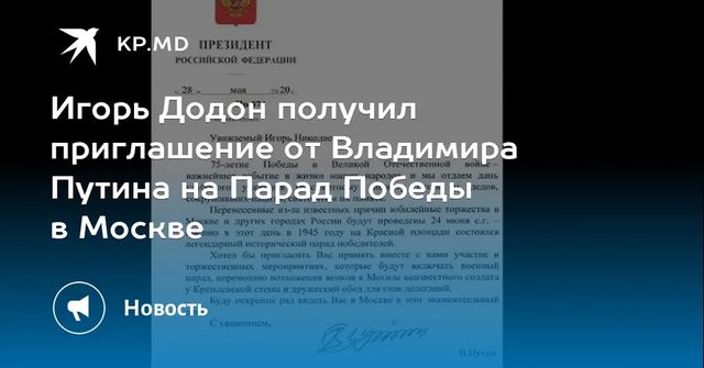 Игорь Додон получил приглашение от Владимира Путина на Парад Победы в Москве
