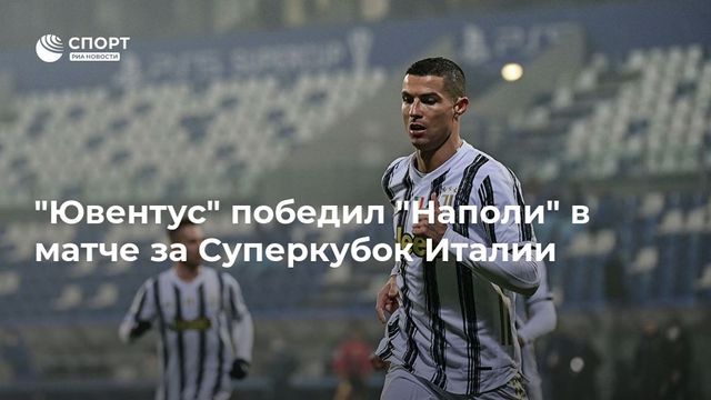 Куадрадо излечился от коронавируса и сможет помочь «Ювентусу» в матче за Суперкубок Италии