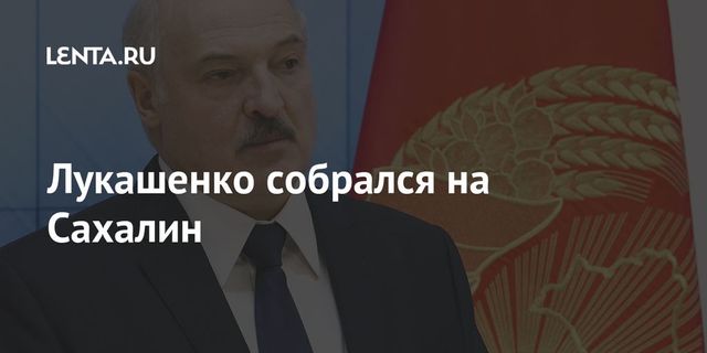 Лукашенко хочет посетить Дальний Восток в 2021 году