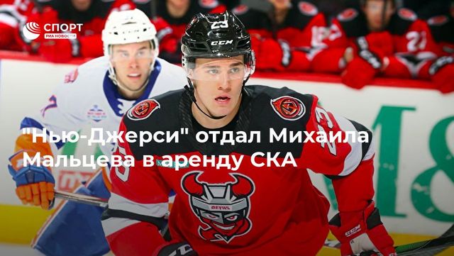 «Нью-Джерси» отдал форварда Михаила Мальцева в аренду СКА