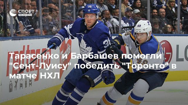Тарасенко и Барбашев помогли ”Сент-Луису” обыграть ”Торонто”