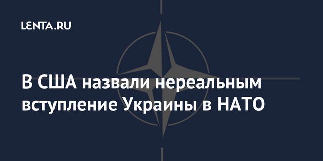Американские эксперты признали неосуществимым вступление Украины в НАТО