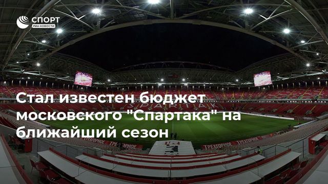 "Спартак" огласил бюджет на сезон