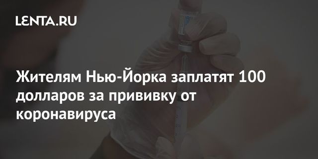 Жителям Нью-Йорка заплатят по $100 за прививку от коронавируса