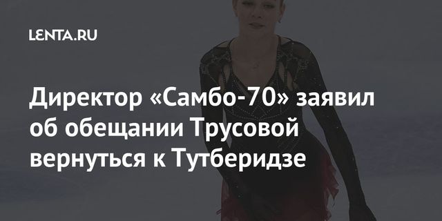 Александра Трусова может вернуться в группу Тутберидзе