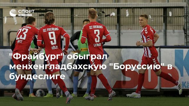 ″Фрайбург” обыграл менхенгладбахскую ”Боруссию” в бундеслиге