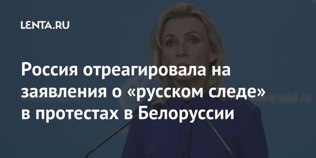 Захарова заявила о наличии попыток внешнего вмешательства в дела Беларуси
