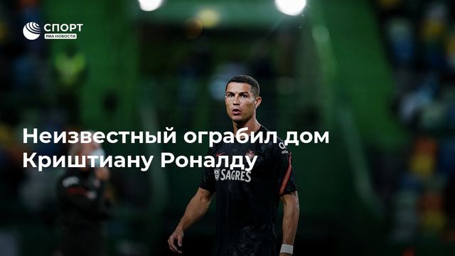 Во время матча Испания - Португалия ограбили дом Роналду