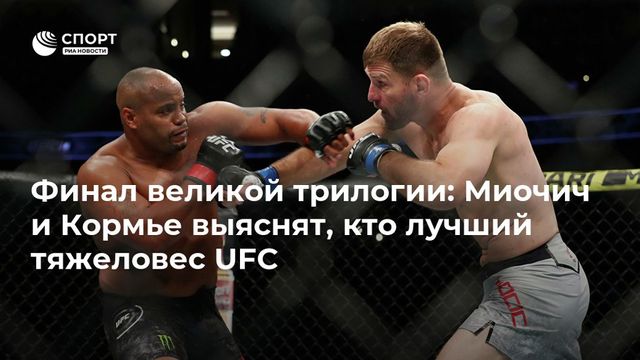 UFC 252, Стипе Миочич – Даниэль Кормье 3: где покажут, ставки и коэффициенты