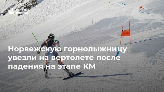 Норвежскую горнолыжницу эвакуировали на вертолете после падения