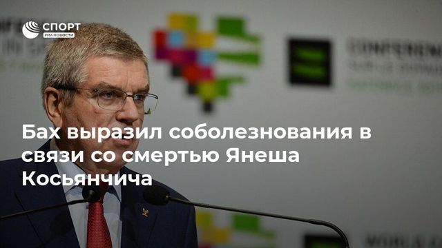 Бах выразил соболезнования в связи со смертью Янеша Косьянчича