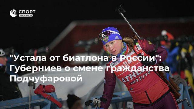 Тихонов нормально отнесся к решению Подчуфаровой о смене гражданства