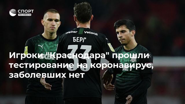 ″Краснодар” проверился на коронавирус: зараженных нет