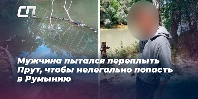 Мужчина пытался переплыть Прут, чтобы нелегально попасть в Румынию