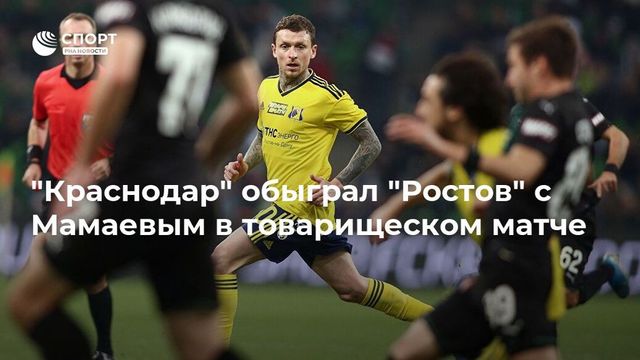 ″Ростов” проиграл ”Краснодару” в дебютном матче Мамаева