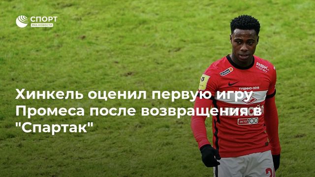 Хинкель оценил первую игру Промеса после возвращения в ”Спартак”