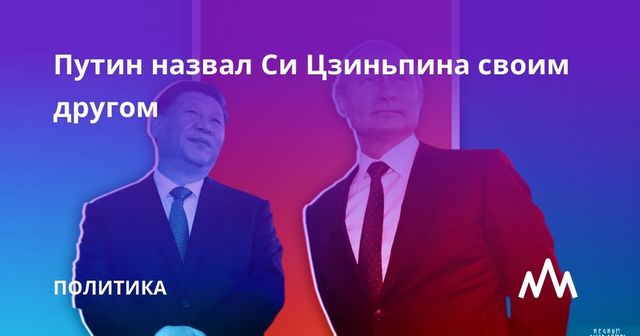 Путин назвал Си Цзиньпина своим другом