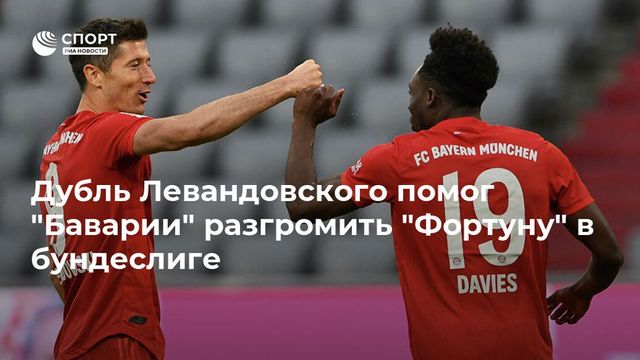 «Бавария» одержала восьмую победу подряд в чемпионате Германии