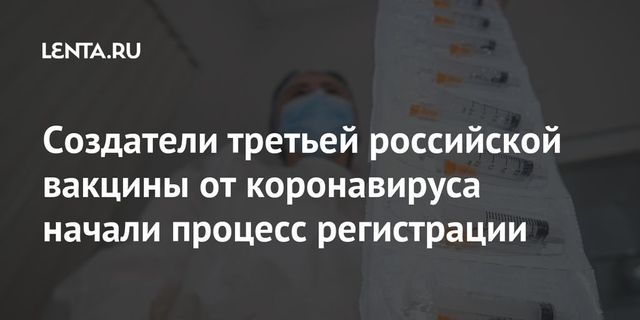 Документы для регистрации третьей российской вакцины направили в Минздрав