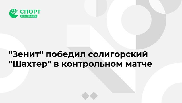 ″Зенит” победил солигорский ”Шахтер” в контрольном матче