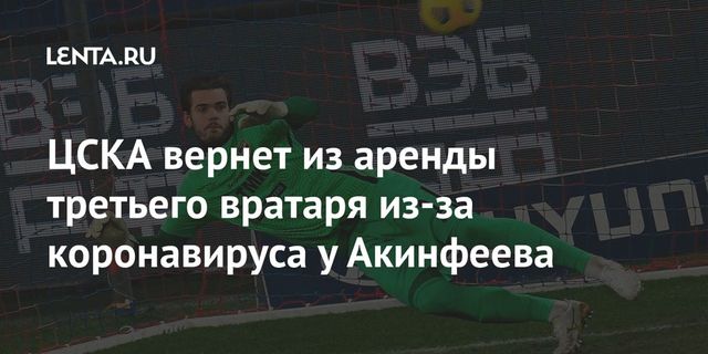 ЦСКА вернет из аренды третьего вратаря из-за коронавируса у Акинфеева