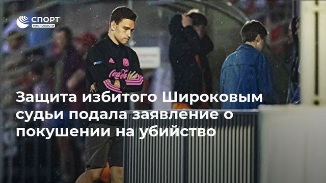 Адвокат избитого Широковым судьи попросил переквалифицировать дело