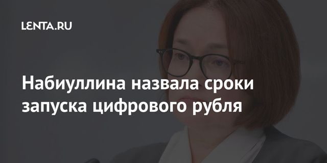 Набиуллина назвала сроки запуска цифрового рубля