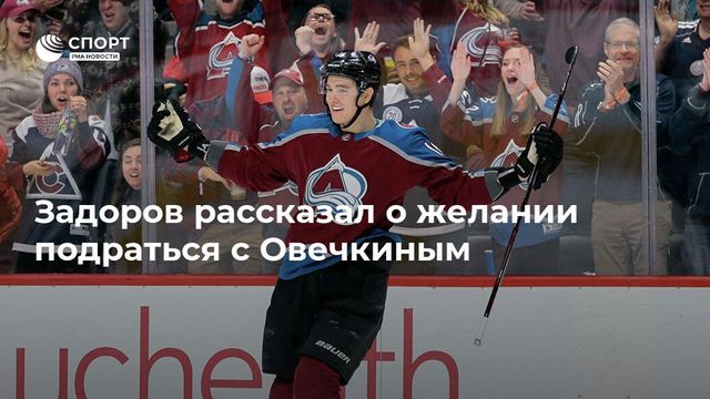 Хоккеист Задоров заявил о желании подраться с Овечкиным