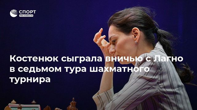 Россиянки Костенюк и Лагно сыграли вничью на шахматном турнире в Сент-Луисе