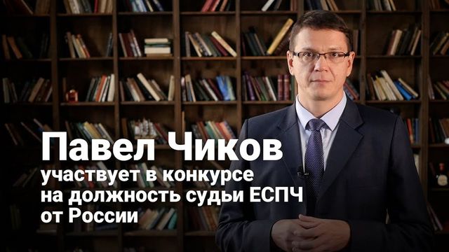 Глава ”Агоры” Павел Чиков выдвинул свою кандидатуру на пост судьи ЕСПЧ