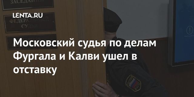 Судья Басманного суда Артур Карпов ушел в отставку