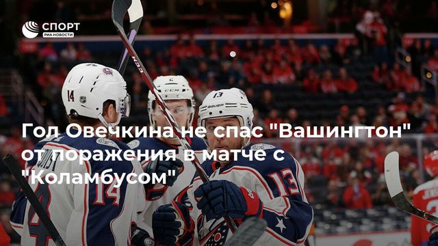 «Коламбус» победил «Вашингтон», несмотря на два очка Овечкина