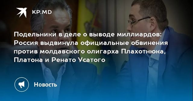 Россия выдвигает официальные обвинения против Плахотнюка, Платона и Ренато Усатого